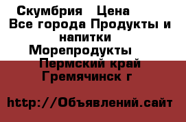 Скумбрия › Цена ­ 53 - Все города Продукты и напитки » Морепродукты   . Пермский край,Гремячинск г.